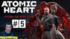 Atomic Heart Кровь на Хрустале DLC4 ★ ПРОХОЖДЕНИЕ #5