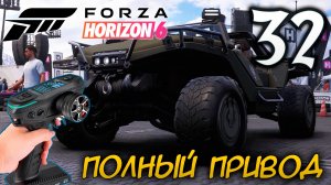 FORZA HORIZON 6 ПРОХОЖДЕНИЕ С RC КОНТРОЛЛЕРОМ #32 ПОЛНЫЙ ПРИВОД