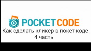 Как сделать кликер в покет код 4 часть (теперь есть магазин)