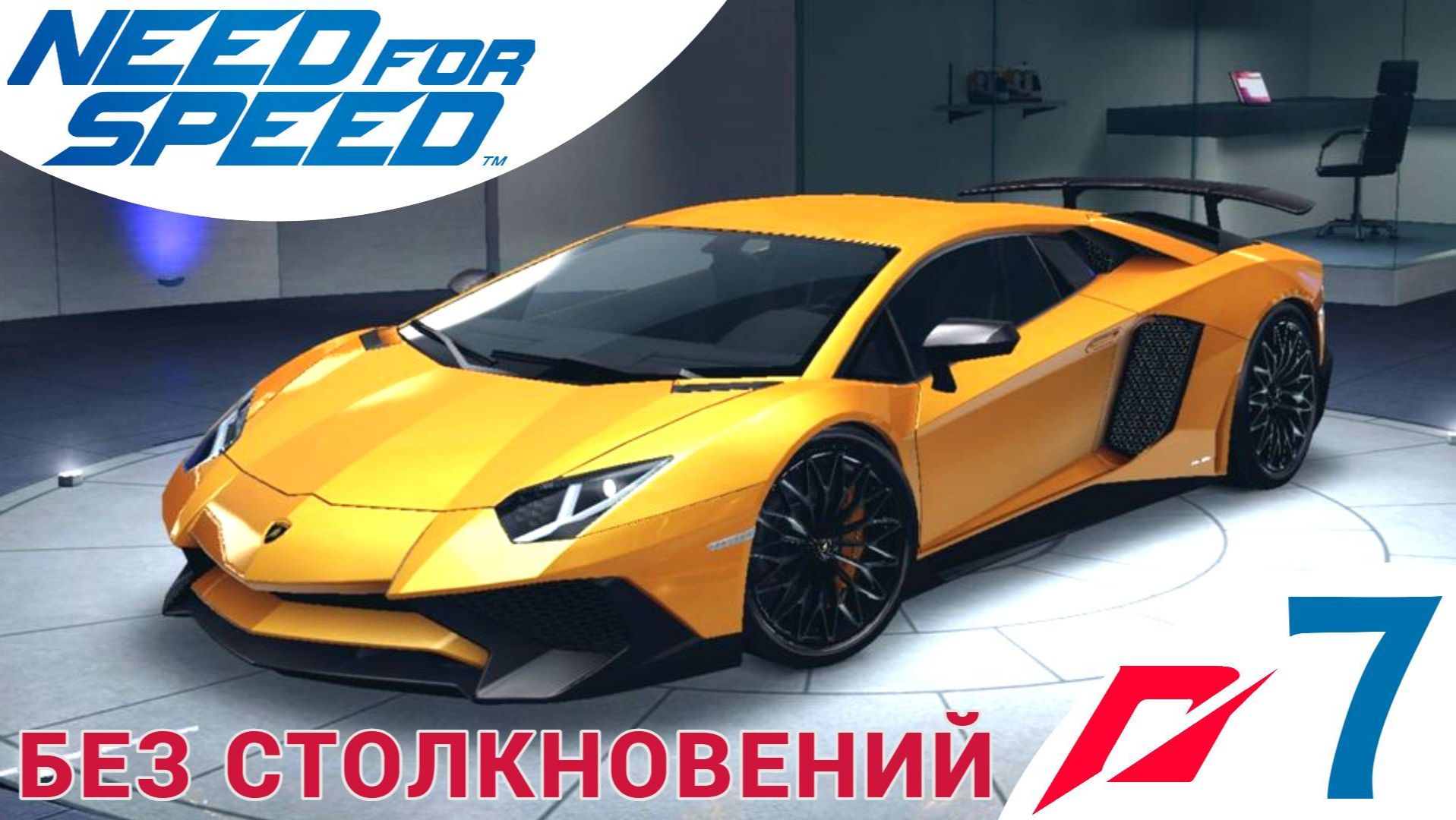 🚔 БЕЗ СТОЛКНОВЕНИЙ - Прохождение Need For Speed 7️⃣ lamborghini Aventador LP 700-4 | Нид фор Спид