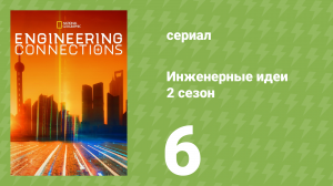 Инженерные идеи 2 сезон 6 серия (документальный сериал, 2008)