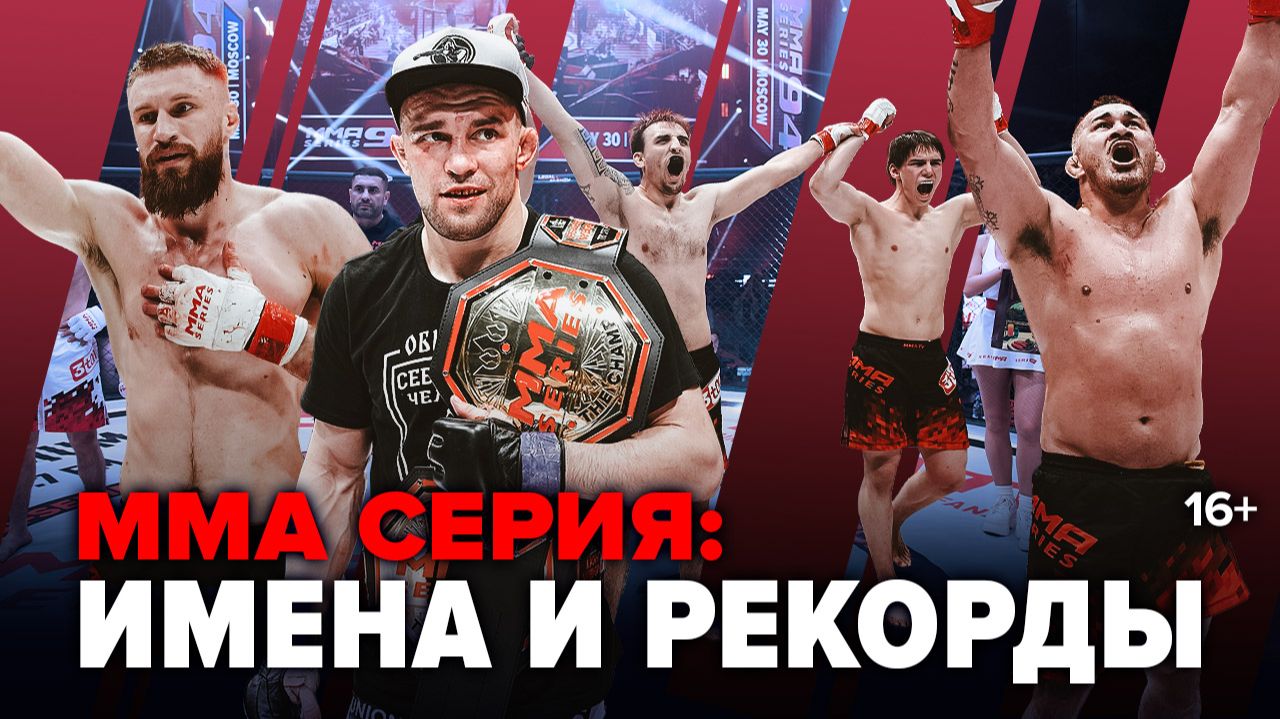 Имена и Рекорды: ММА Серия-94, Бархатов vs Михайлиди смотреть онлайн