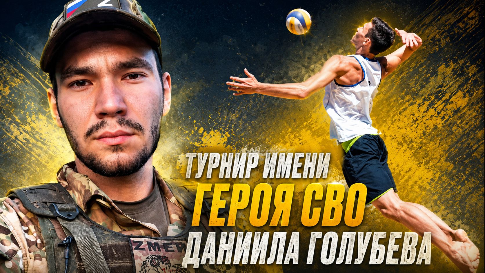 Жара, Песок и Волейбол! 🔥 Лучшие моменты турнира им. Даниила Голубева