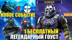 1 ЛЕГЕНДАРНЫЙ Гоуст Бесплатно, Новые Тематические События и Награды 5 Сезона Call of Duty mobile