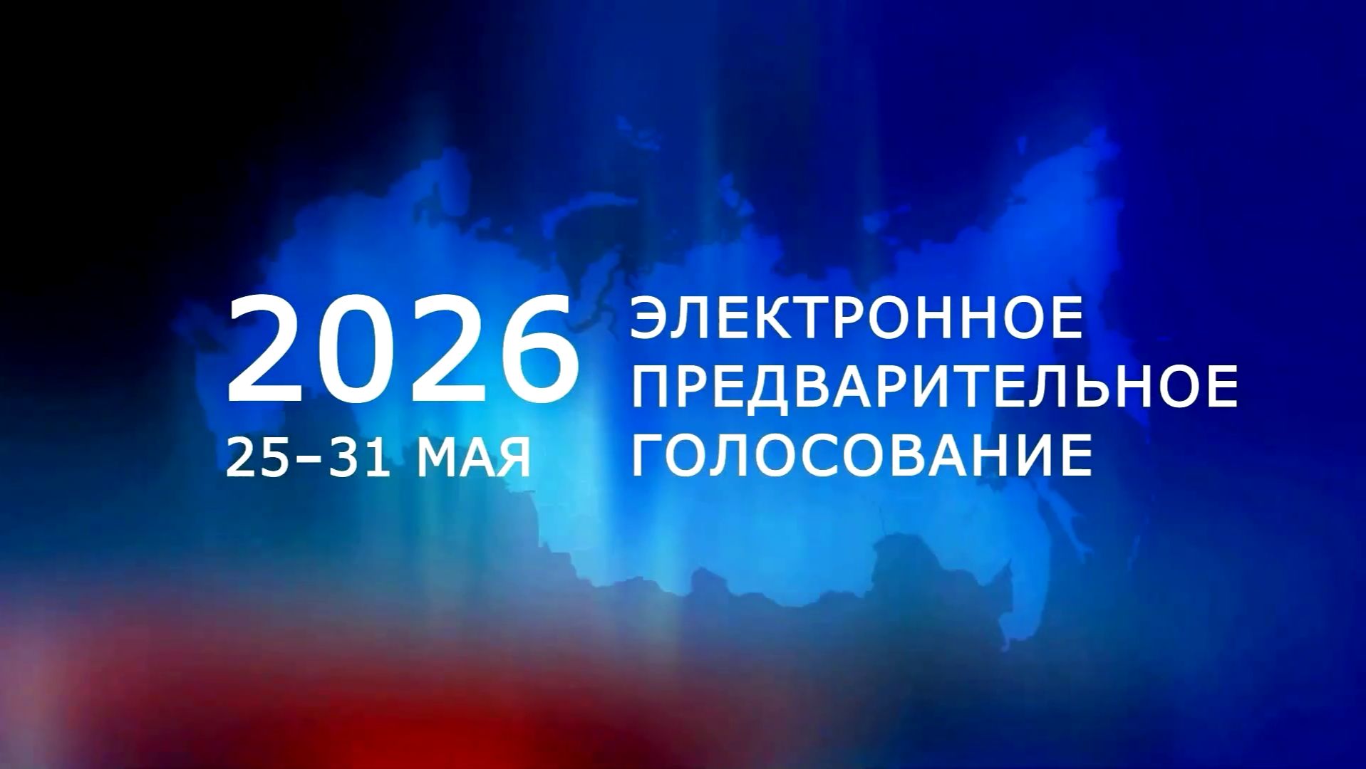 СМОТРИТЕ, КТО ПРОШЁЛ: ПРЕДВАРИТЕЛЬНОЕ ГОЛОСОВАНИЕ «ЕДИНОЙ РОССИИ» ЗАВЕРШЕНО смотреть онлайн