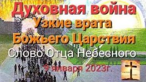 «Духовная война», «Узкие врата Божьего Царствия» — слово Отца Небесного 09.01.23