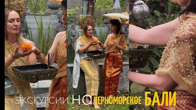 Черноморское Бали в Геленджике
