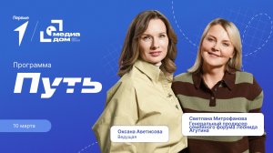 «Путь». Эпизод 14. Медиапродюсер Светлана Митрофанова