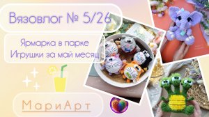 В-5/26. Ярмарка в парке| Игрушки в мае.