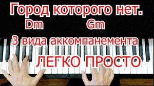 Город Которого Нет Аккомпанемент ЛЕГКО ПРОСТО