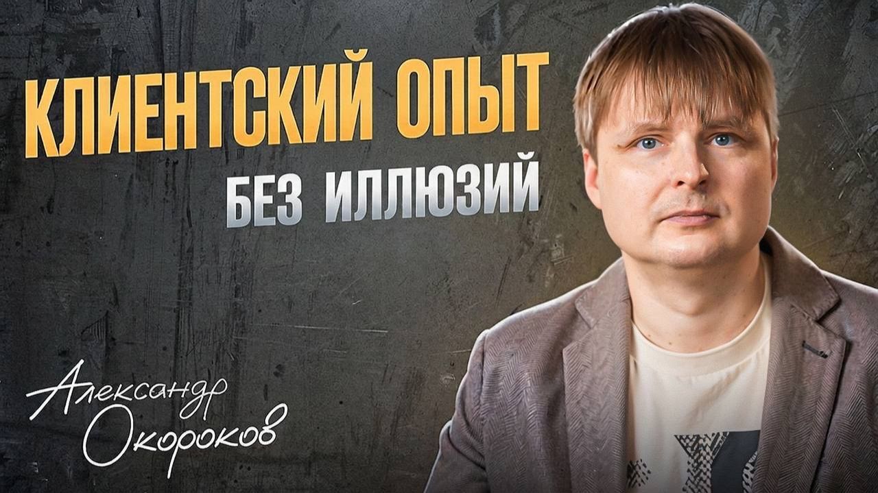 Клиентский опыт без иллюзий смотреть онлайн