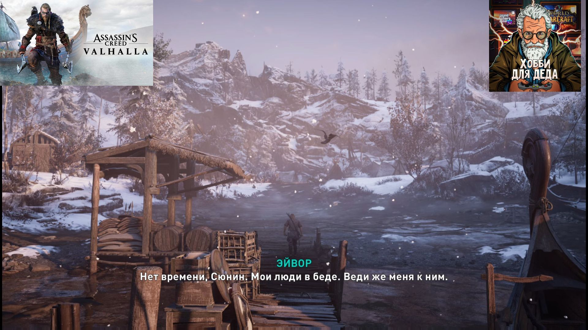 Assassin's Creed Valhalla — Прохождение (Летсплей) 18+ | Часть 1: Начало пути