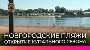Новгородские пляжи проверили на безопасность