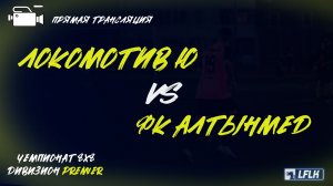 LFLK | 8x8 |	Локомотив Юдино - ФК Алтынмед