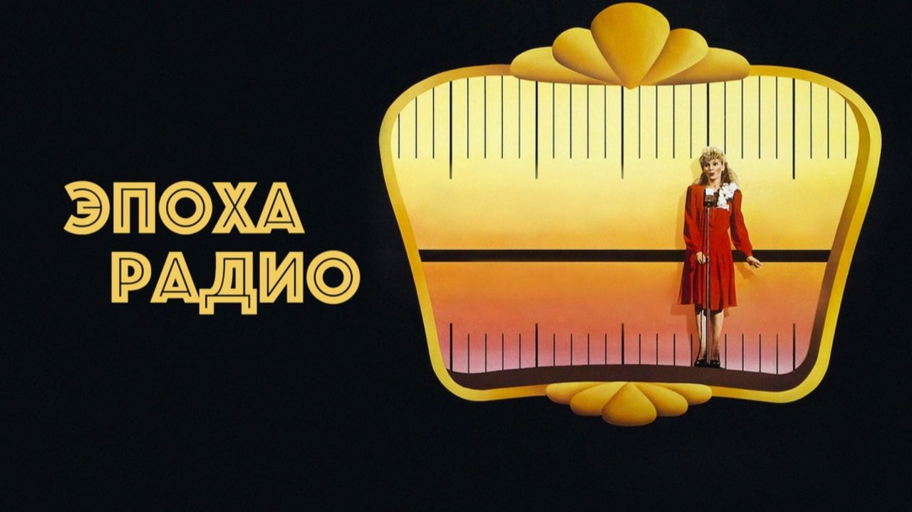 Эпоха радио | Radio Days (1987)