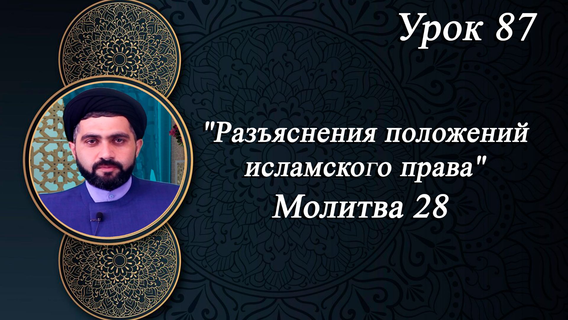 Разъяснения положений исламского права Урок 87- Мирали Агаев 05.06.2026