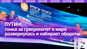 Гонка за суверенитет в мире развернулась и набирает обороты, сказал Владимир Путин