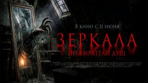 ≪Зеркала. Пожиратели душ≫ - в кино с 11 июня 2026 г. (дублированный трейлер)