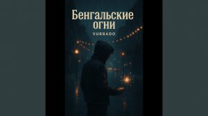 Бенгальские огни