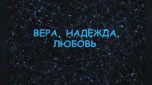 Караоке «Вера, надежда, любовь», рок – группа «Воскресение», 1994г.