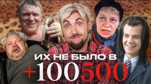 🍿 Этих видео НЕ БЫЛО в +100500 🤐