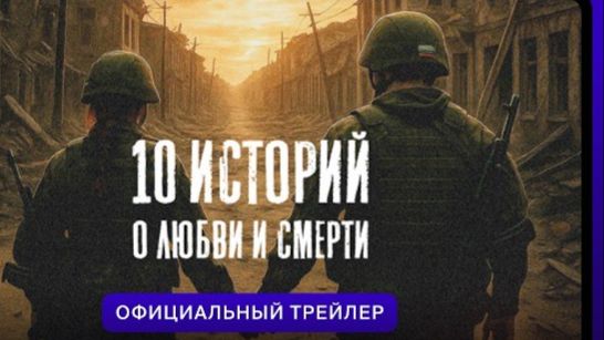 10 историй о любви и смерти | Новые серии с 8 июня в Okko смотреть онлайн