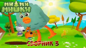 Ми-Ми-Мишки МультиСборник #3 ➤ Любимые Серии ➤ Приключения Кеши и Тучки и их Друзей