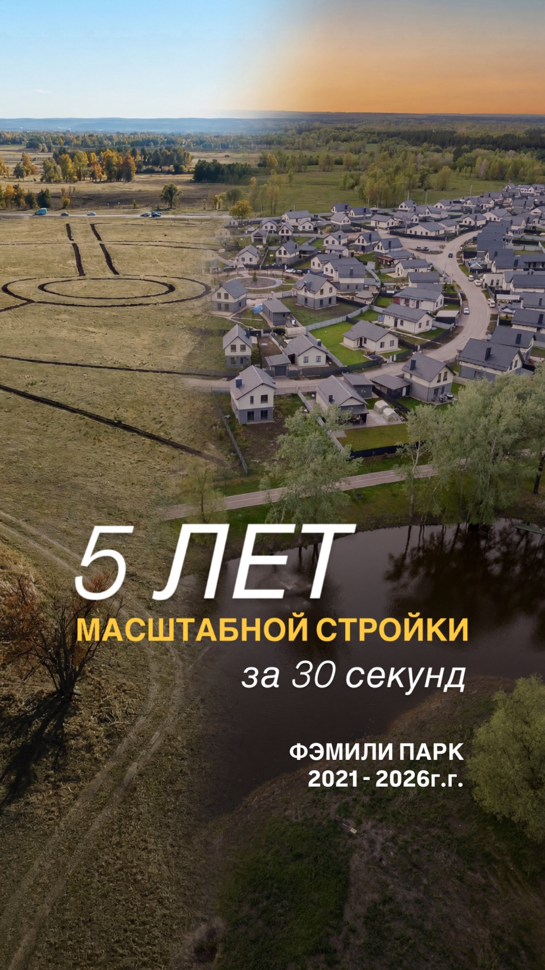 Ход стройки ФЭМИЛИ ПАРК: 2021 г. - 2026 г.