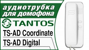 Координатная трубка TANTOS — пережиток прошлого или еще актуальна?