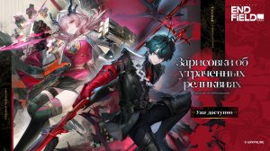 ARKNIGHTS ENDFIELD «Зарисовки об утраченных реликвиях» «Глубокие залежи стали» 06.06.2026