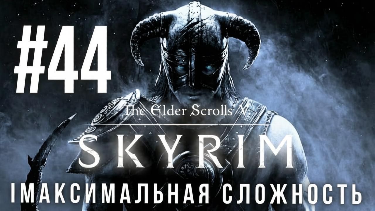 THE ELDER SCROLLS V: SKYRIM | МАКСИМАЛЬНАЯ СЛОЖНОСТЬ | #44 смотреть онлайн