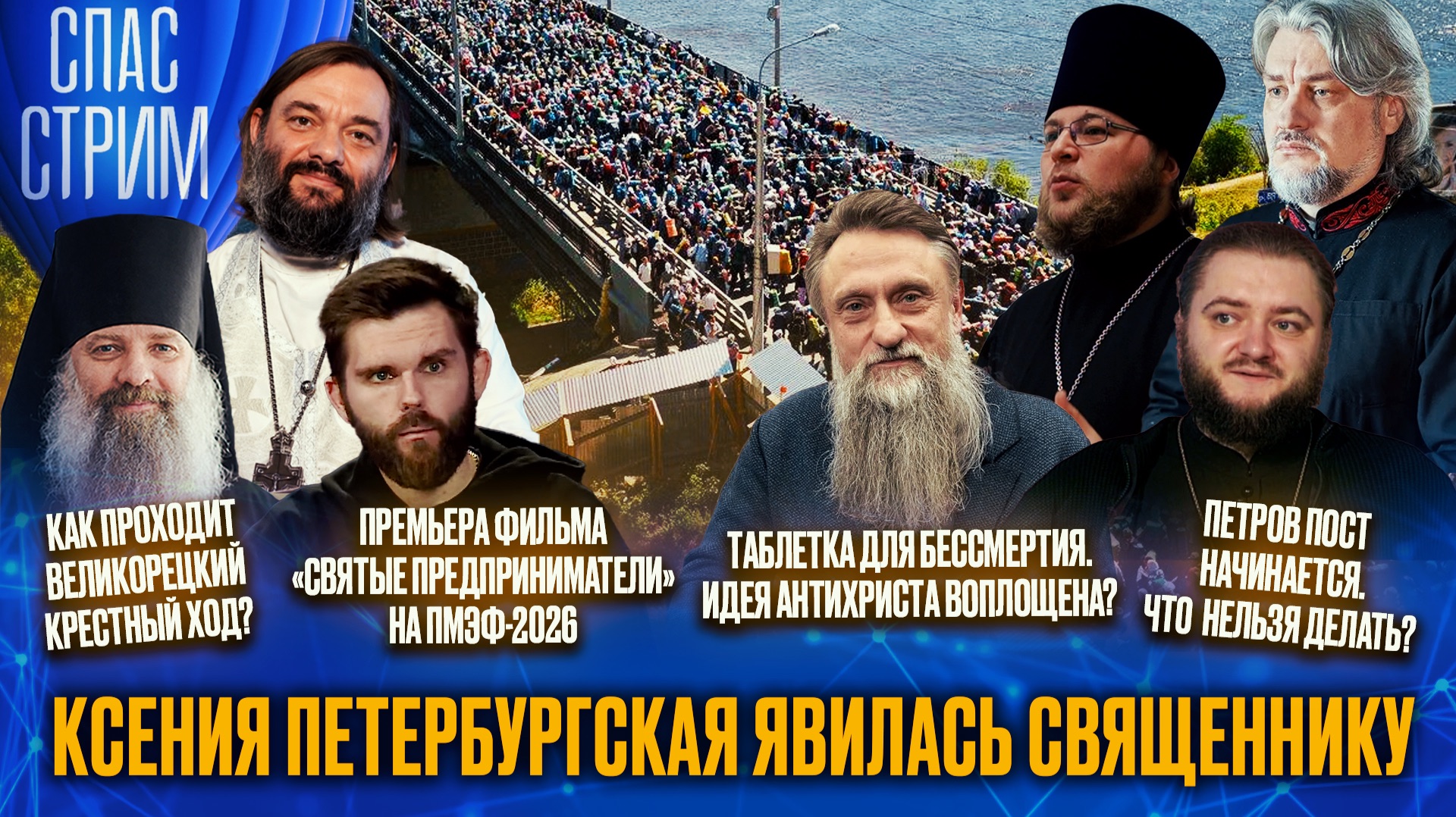 Ксения Петербургская явилась священнику / СПАС-СТРИМ