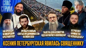 Ксения Петербургская явилась священнику / СПАС-СТРИМ