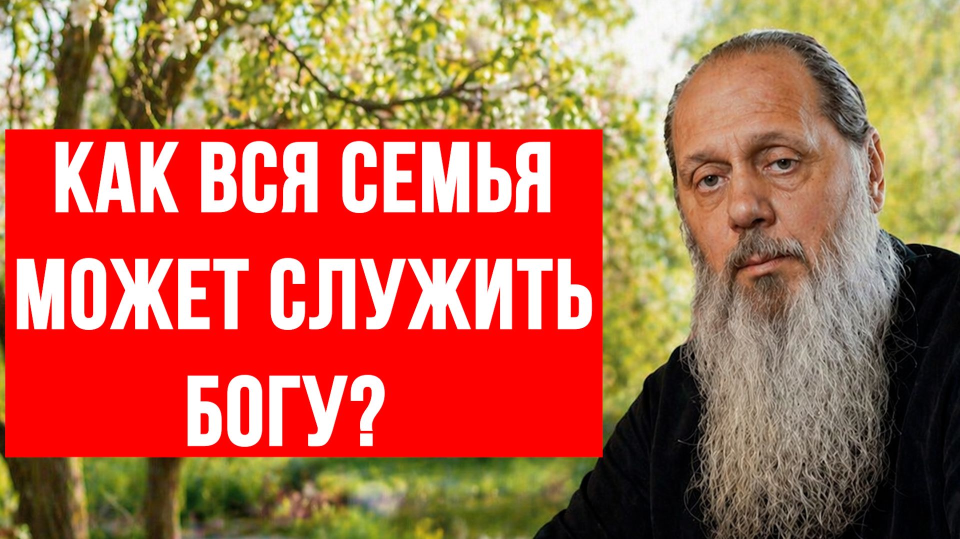 Как вся семья может служить Богу?