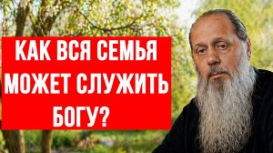 Как вся семья может служить Богу?