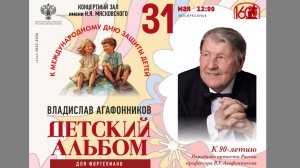Владислав Агафонников • Детский альбом