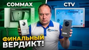 COMMAX vs CTV: сравниваю 2 домофона — что реально лучше для квартиры?