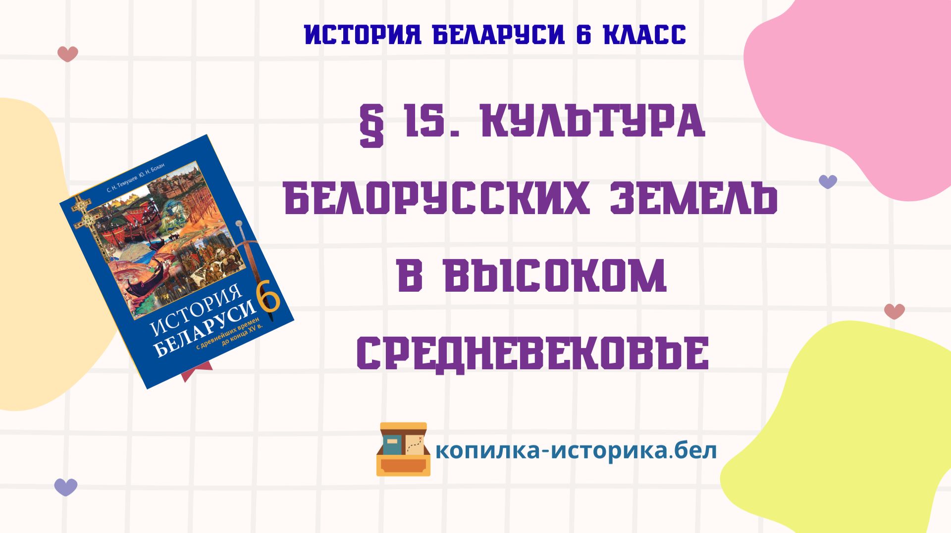  15. Культура белорусских земель в Высоком средневековье