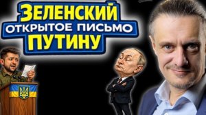 ЗЕЛЕНСКИЙ УМОЛЯЕТ ПУТИНА и УГРОЖАЕТ РОССИЯНАМ