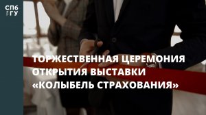 Торжественная церемония открытия выставки «Колыбель страхования»