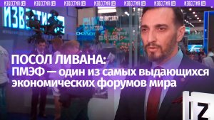 Посол Ливана в России отметил уровень организации и масштаб ПМЭФ