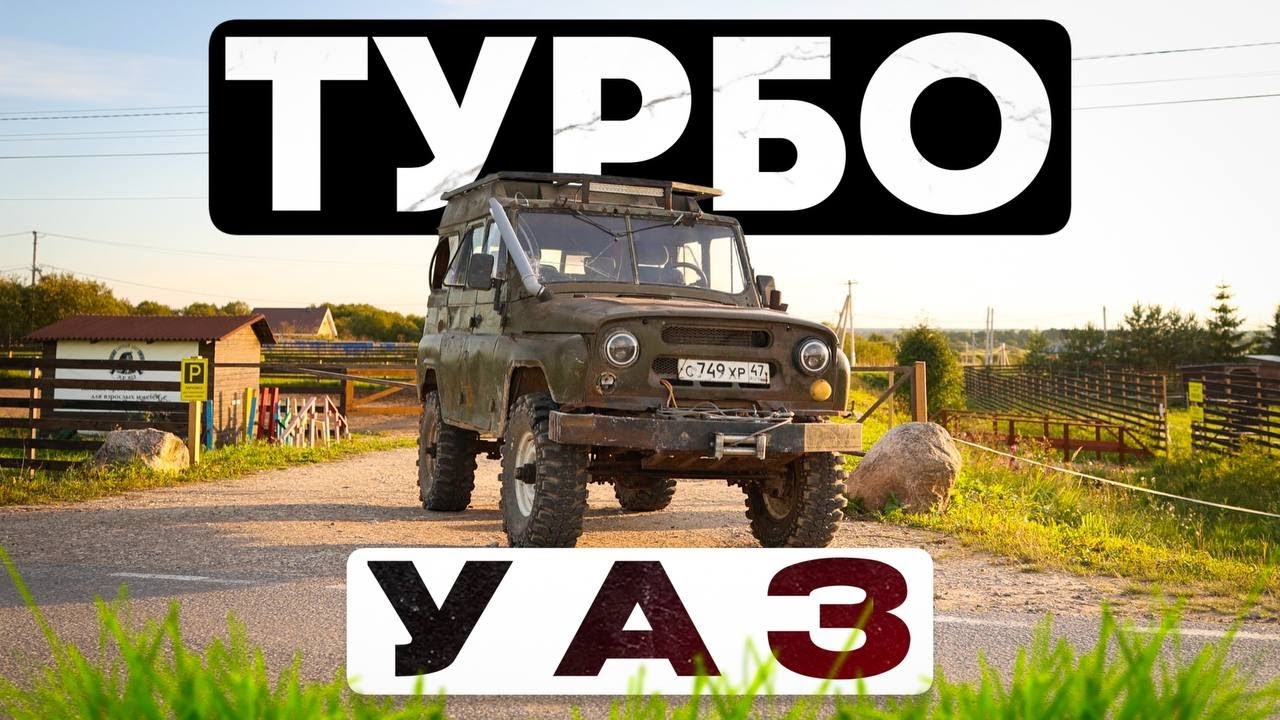 ПОСТАВИЛ ТУРБИНУ от SUBARU на УАЗ. САМЫЙ МОЩНЫЙ ЗМЗ 402 смотреть онлайн
