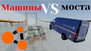 Эксперимент: Машины против поломанного моста