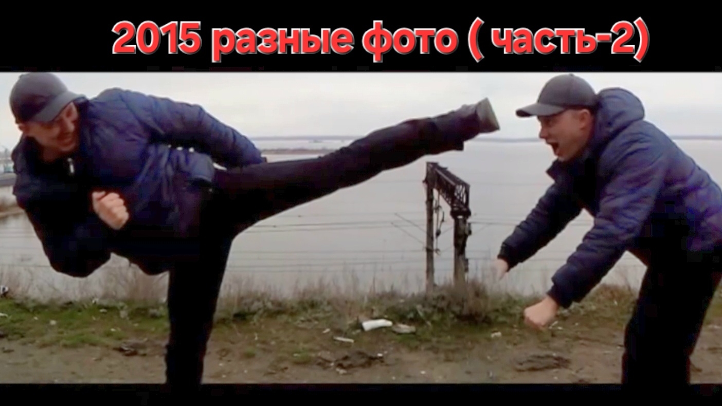 2015 Разные фотки (2часть) смотреть онлайн