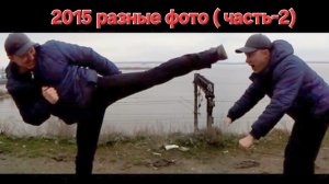 2015 Разные фотки (2часть)