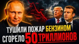 РАЗРУХА В МИНИСТЕРСКИХ ГОЛОВАХ Русские ресурсы бьют рикошетом - Европа и США подожгли свои финансы