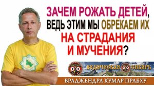 Зачем рожать детей, ведь этим мы обрекаем их на Страдания и Мучения?