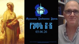 Книга Руфь (урок 2, часть 2)
