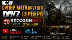 DayZ [RU] сервер RaccoonCity/PVE STALKER смотрим сервак #SCUM#DayZ