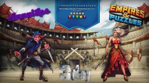 Турнир для 5 ➤ Стремительная атака ➤ День 3 ➤ #empiresandpazzles